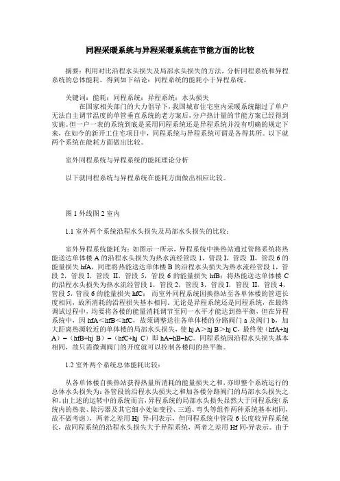 同程采暖系统与异程采暖系统在节能方面的比较