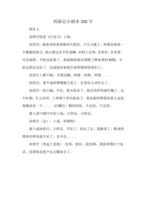 西游记小剧本300字