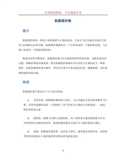 航模遥控器