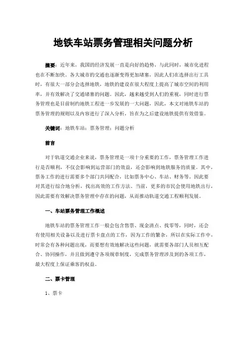 地铁车站票务管理相关问题分析