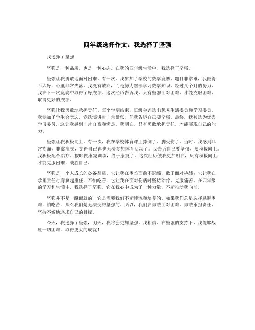 四年级选择作文：我选择了坚强