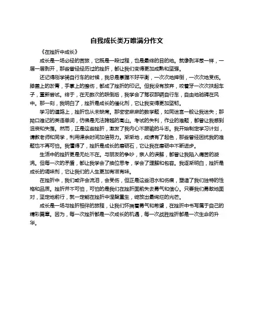 自我成长类万唯满分作文