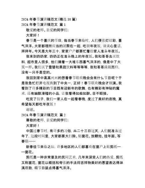 2024年春节演讲稿范文(精选30篇)
