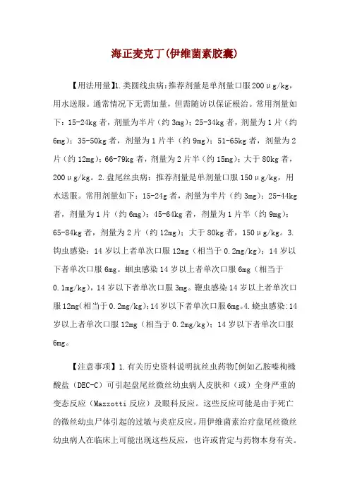 海正麦克丁(伊维菌素胶囊)使用说明