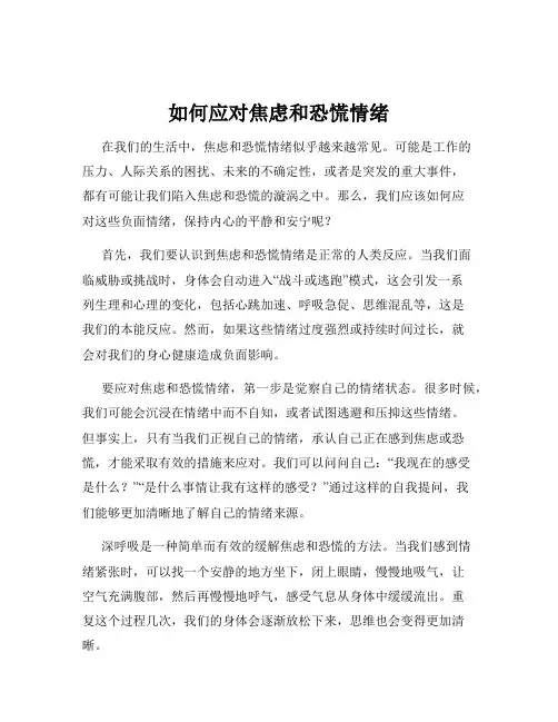 如何应对焦虑和恐慌情绪