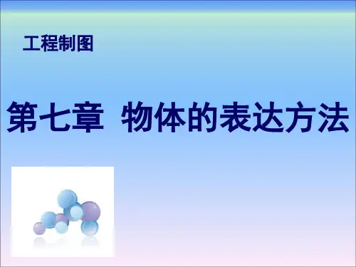 工程制图(第一版)第七章物体的表达方法