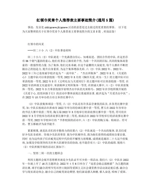 红领巾奖章个人推荐表主要事迹简介(通用5篇)
