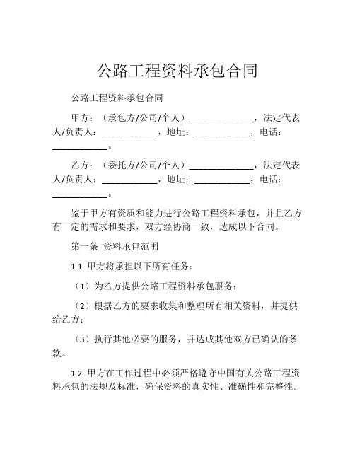 公路工程资料承包合同