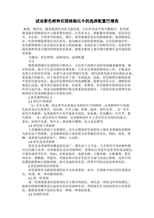 试论彩色树种在园林绿化中的选择配置巴增亮