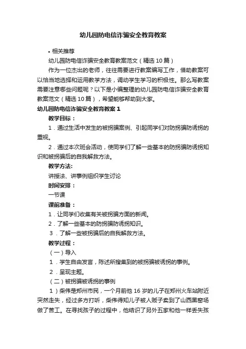 幼儿园防电信诈骗安全教育教案