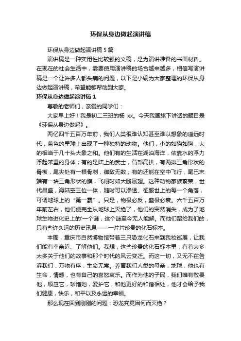 环保从身边做起演讲稿5篇