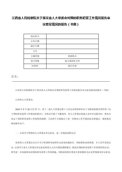 江西省人民检察院关于落实省人大常委会对预防职务犯罪工作情况报告审议意见情况的报告（书面）-