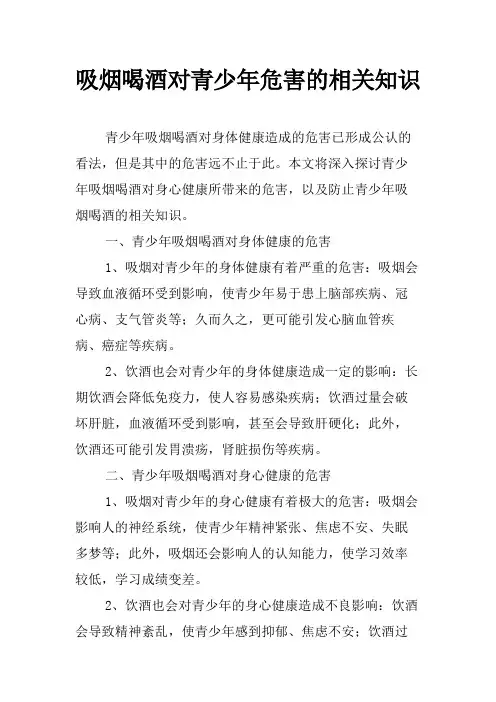 吸烟喝酒对青少年危害的相关知识