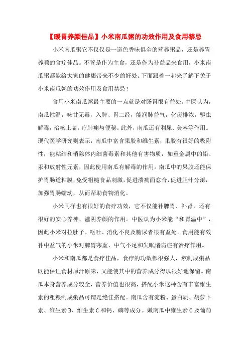 【暖胃养颜佳品】小米南瓜粥的功效作用及食用禁忌