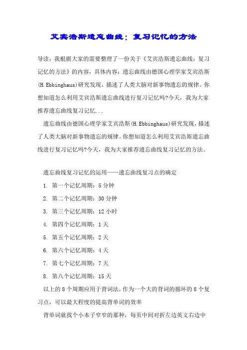艾宾浩斯遗忘曲线：复习记忆的方法