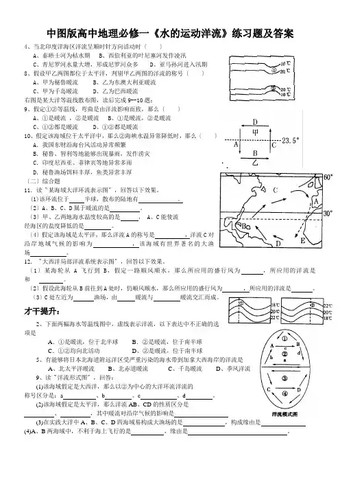 中图版高中地理必修一《水的运动洋流》练习题及答案