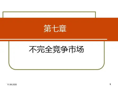 第七章 不完全竞争市场PPT课件