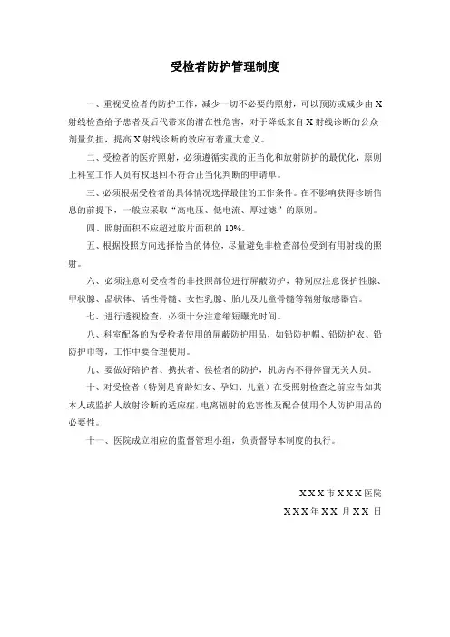 受检者防护管理制度