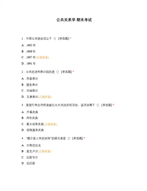 公共关系学 期末考试