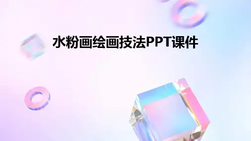 水粉画绘画技法PPT课件