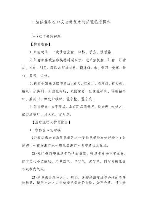口腔修复科全口义齿修复术的护理临床操作