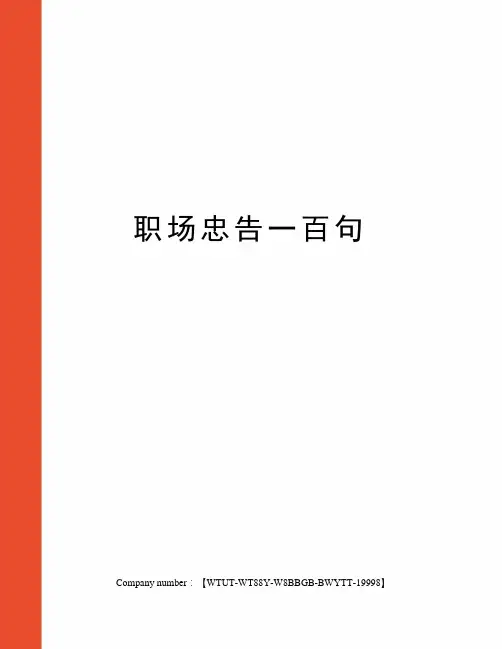 职场忠告一百句