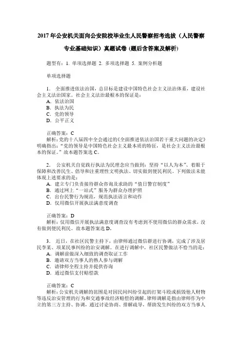 2017年公安机关面向公安院校毕业生人民警察招考选拔(人民警察专