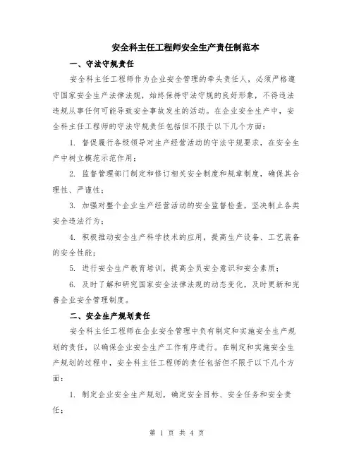 安全科主任工程师安全生产责任制范本