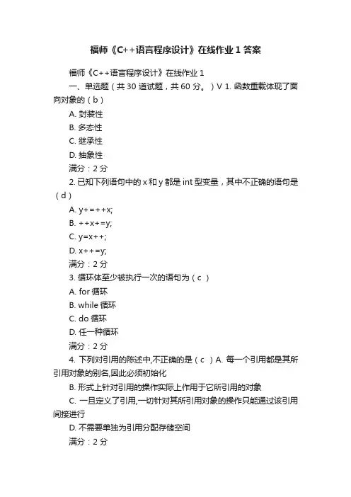 福师《C++语言程序设计》在线作业1答案