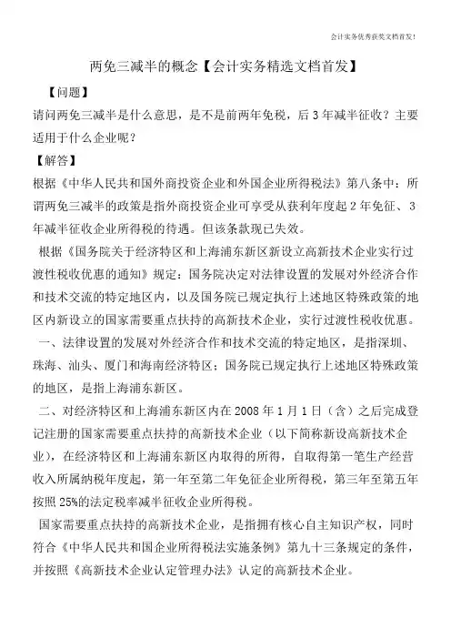 两免三减半的概念【会计实务精选文档首发】
