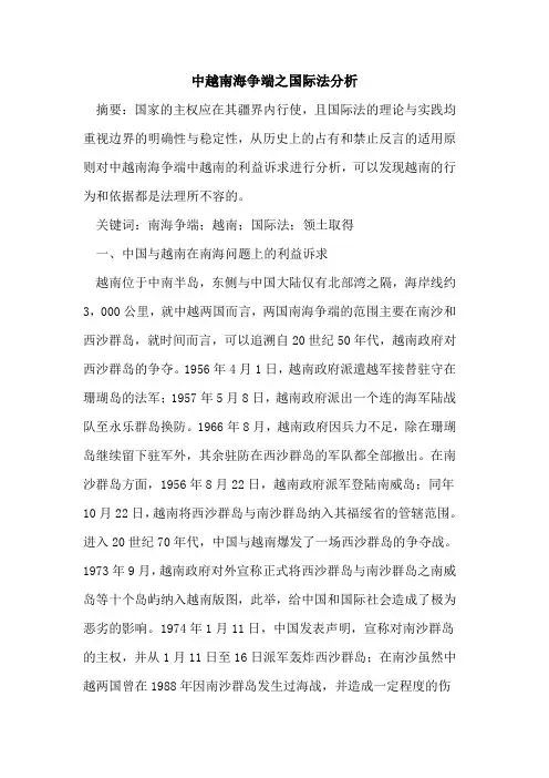 中越南海争端之国际法分析