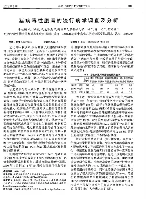 猪病毒性腹泻的流行病学调查及分析