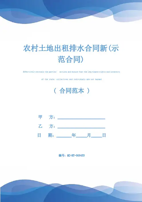 农村土地出租排水合同新(示范合同)