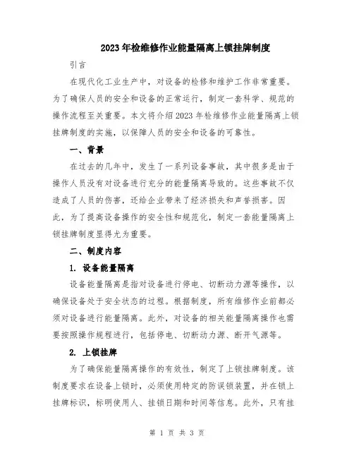 2023年检维修作业能量隔离上锁挂牌制度
