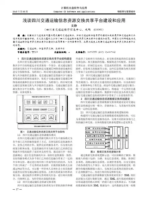 浅谈四川交通运输信息资源交换共享平台建设和应用