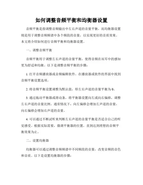 如何调整音频平衡和均衡器设置