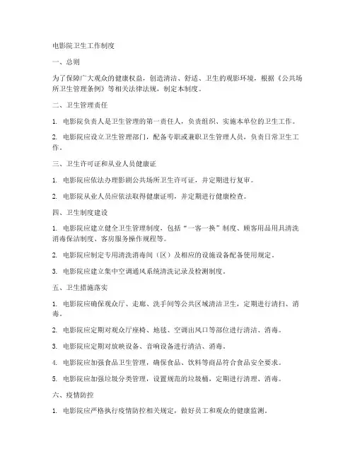 电影院卫生工作制度