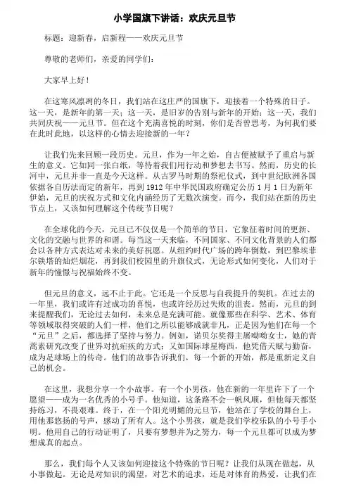 小学国旗下讲话：欢庆元旦节精选三篇