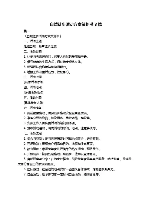 自然徒步活动方案策划书3篇