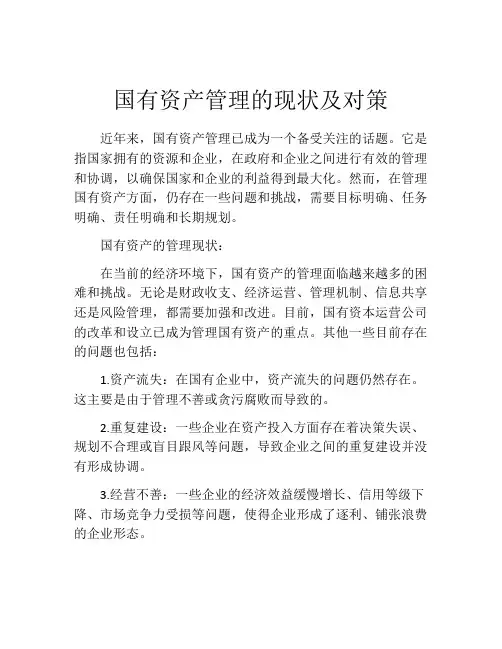 国有资产管理的现状及对策