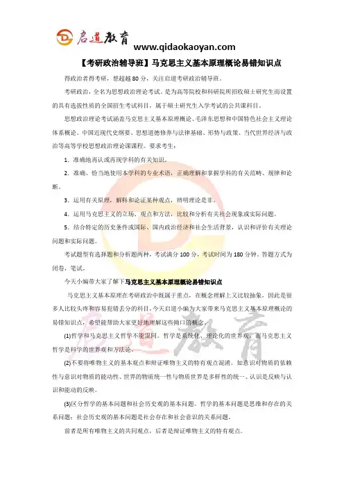 【考研政治辅导班】马克思主义基本原理概论易错知识点