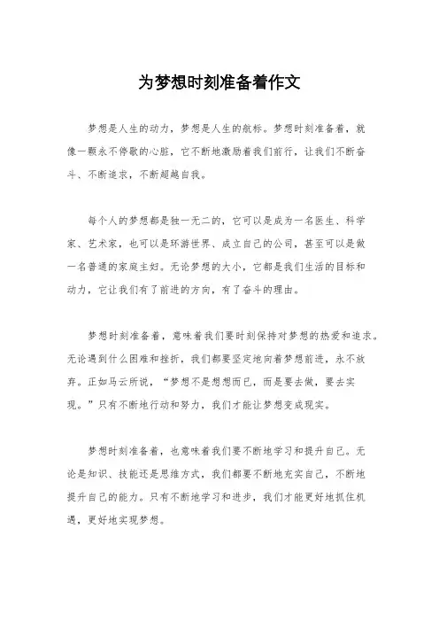 为梦想时刻准备着作文