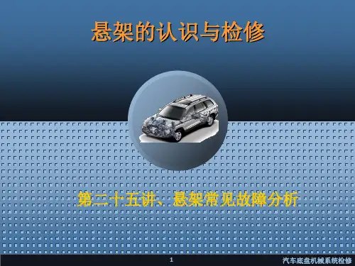 悬架常见故障分析
