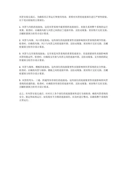 风管安装完成后,应检验风管哪些部位的连接严密性？