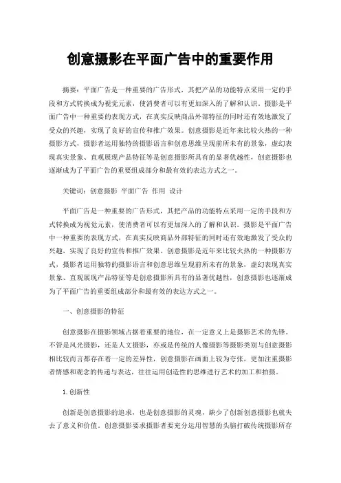 创意摄影在平面广告中的重要作用