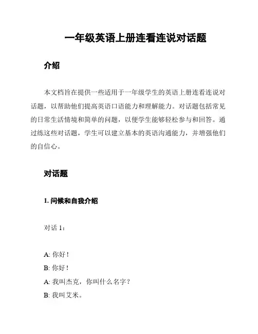 一年级英语上册连看连说对话题