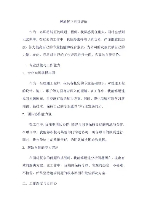 暖通转正自我评价