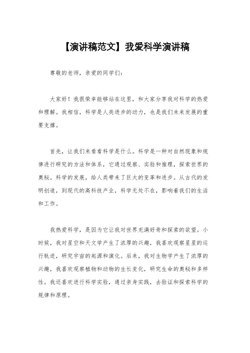 【演讲稿范文】我爱科学演讲稿