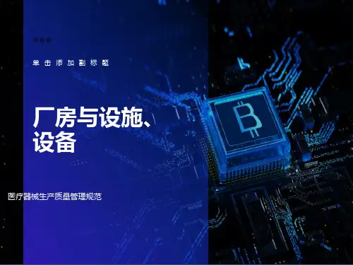 医疗器械GMP-厂房与设施、设备