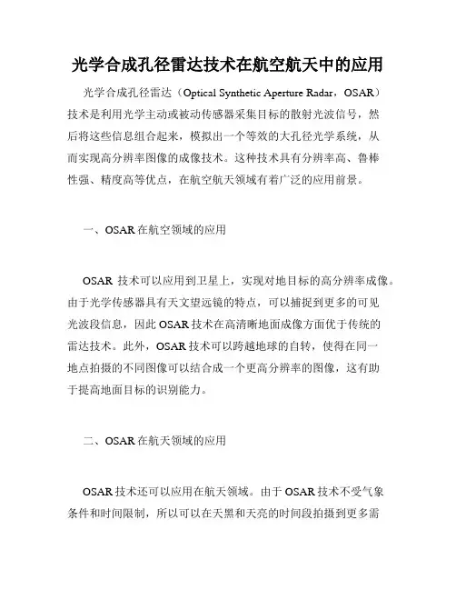 光学合成孔径雷达技术在航空航天中的应用